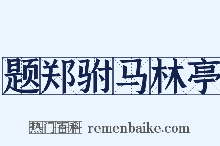题郑驸马林亭是什么意思的图片